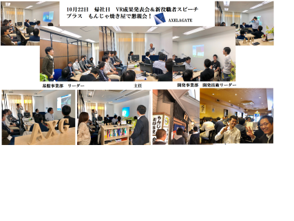 1022帰社日　新役職者スピーチ＆VR発表会＆もんじゃ焼き屋で懇親会！