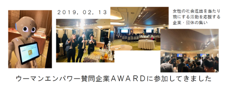 当社も参加しているウーマンエンパワー賛同企業のAWARD2018に行ってきました！