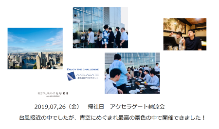 7月の帰社日は高層ビル屋上での納涼会！