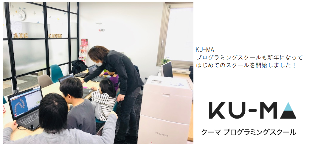 KU-MA新年になって初めてのスクール開始！