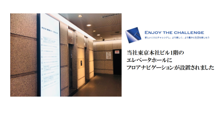 東京本社ビル1階エレベータホールに電光型のフロアナビゲーションが設置されました