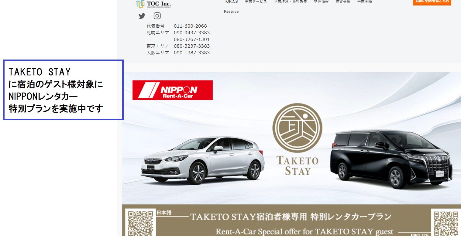 TAKETOSTAY宿泊ゲスト向けにNIPPONレンタカー特別プランができました