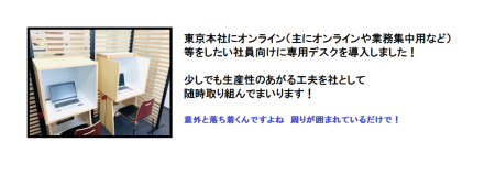 オンライン用デスク　本社に2台導入しました!